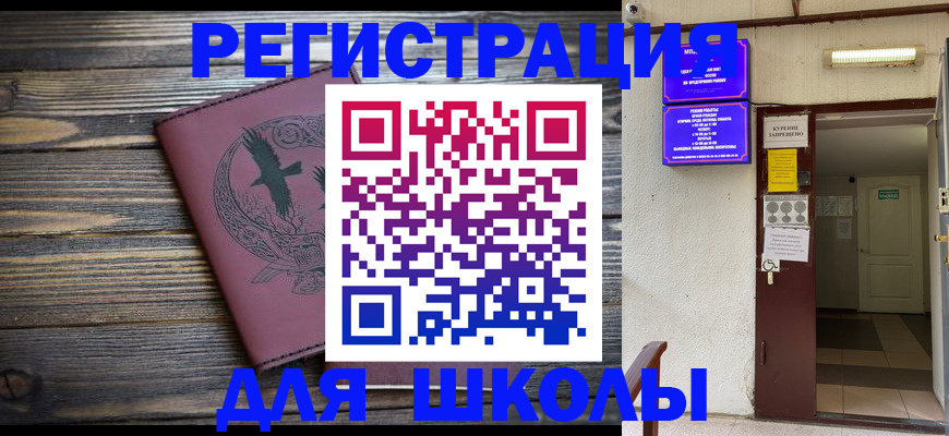 прописка для школы в Грязях